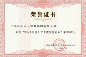 歡創(chuàng)集團獲評番禺區(qū)人才工作先進企業(yè)（引才突出單位）