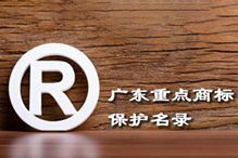 喜訊！“歡創(chuàng)集團”被納入廣東省重點商標(biāo)保護名錄