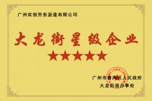 歡創(chuàng)集團榮獲大龍街“五星級企業(yè) ”