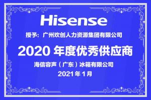 歡創(chuàng)集團(tuán)公司榮獲海信容聲（廣東）冰箱有限公司2021年“優(yōu)秀