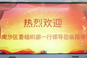 熱烈歡迎南沙區(qū)委組織部張部長等領(lǐng)導(dǎo)蒞臨歡創(chuàng)集團南沙公司指導(dǎo)