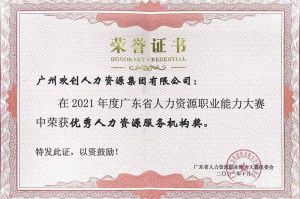 喜報︱歡創(chuàng)集團(tuán)榮獲廣東省“優(yōu)秀人力資源服務(wù)機(jī)構(gòu)”稱號