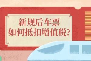 車票抵扣增值稅，注意要點(diǎn)