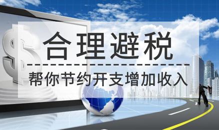 合理避稅 合理避稅