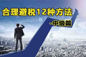如何稅務(wù)籌劃？以下六種情況可以免稅