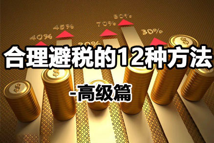 稅務籌劃 稅務籌劃