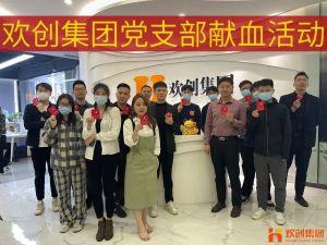 暖心│歡創(chuàng)集團(tuán)黨支部組織員工開(kāi)展無(wú)償獻(xiàn)血活動(dòng)