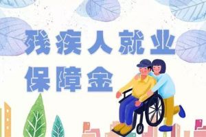殘疾人就業(yè)保障金是什么？怎樣獲得殘疾人就業(yè)保障金減免？