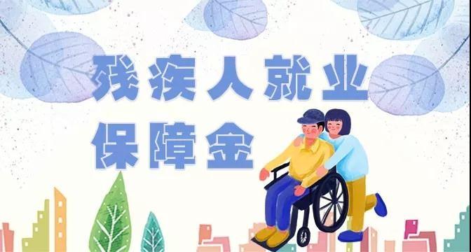 殘疾人就業(yè)保障金,殘疾人就業(yè)保障金減免 殘疾人就業(yè)保障金,殘疾人就業(yè)保障金減免