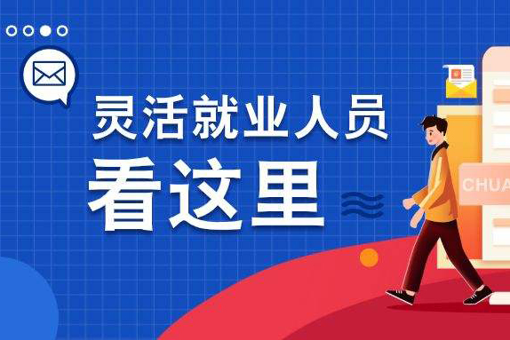 靈活就業(yè),靈活就業(yè)人員社保繳費怎么交 靈活就業(yè),靈活就業(yè)人員社保繳費怎么交