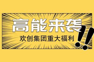 歡創(chuàng)集團(tuán)重大福利：提供免費(fèi)入戶廣州名額！