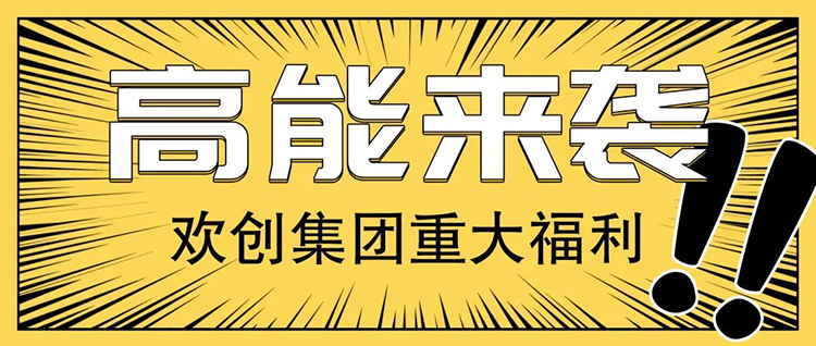歡創(chuàng)集團(tuán) 歡創(chuàng)集團(tuán)