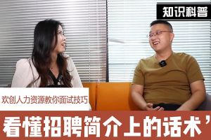 歡創(chuàng)人力資源教你面試技巧：看懂招聘簡(jiǎn)介上的話術(shù)