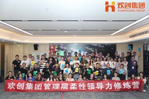 上善若水，至柔則剛 | 歡創(chuàng)集團管理層柔性溝通力培訓圓滿舉行