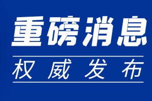 重磅新政| 四部門聯(lián)合下發(fā)通知：這項費用緩繳！