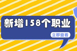 我國又新增了158個職業(yè)，看看有沒有適合你的