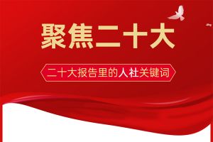 二十大報告里這些人社關(guān)鍵詞事，你一定要知道