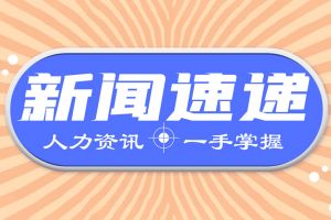 最新！三季度人社工作進展情況如何?來看→