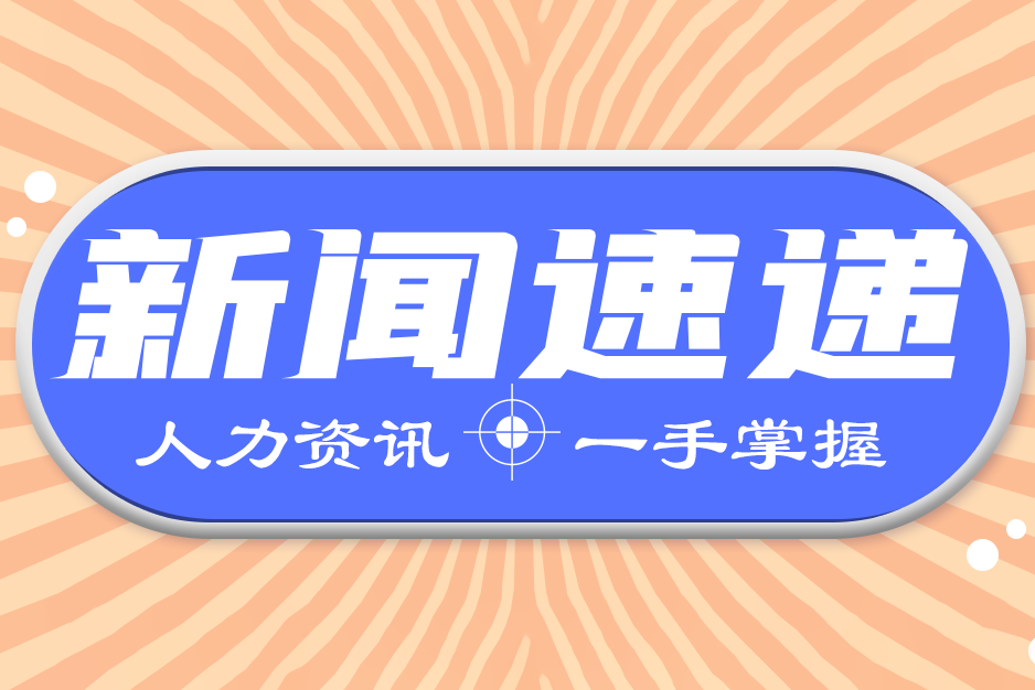人力資源和社會保障 人力資源和社會保障