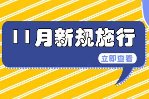 11月1日起這些新規(guī)施行，關(guān)系企業(yè)和個(gè)人
