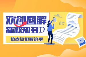 一圖讀懂 | 歡創(chuàng)帶您讀懂進一步支持農民工就業(yè)創(chuàng)業(yè)