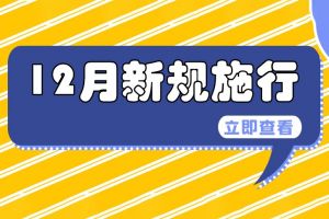 條條都重要！這些新規(guī)12月1日起施行→