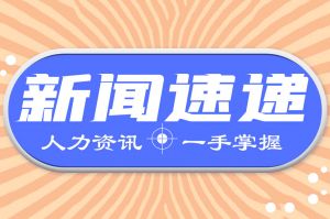 人力資源新聞速遞| 關于做好職稱評審工作，明確居家辦公工資支