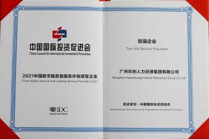 恭喜歡創(chuàng)集團榮獲“人力資源領(lǐng)軍企業(yè)”、連續(xù)3年獲評“百強企業(yè)