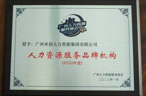 實力認證！歡創(chuàng)喜獲2022年度人力資源服務(wù)品牌機構(gòu)等行業(yè)獎項