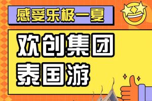 歡創(chuàng)集團2023年度優(yōu)秀領(lǐng)導(dǎo)人及百萬銷售俱樂部泰國之旅