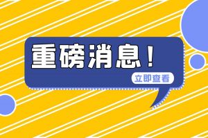 財政部重磅消息！不得將以勞務派遣方式用工納入政府購買服務范圍