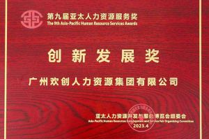 重磅！歡創(chuàng)集團(tuán)榮膺2023亞太人力資源服務(wù)三項(xiàng)大獎(jiǎng)