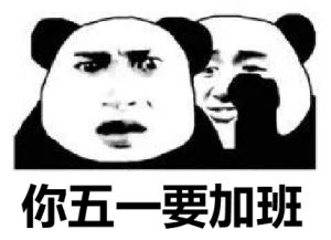 五一連休 5 天，加班是拿 3 倍工資還是 2 倍工資？