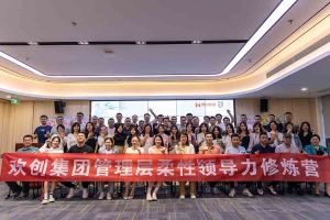 歡創(chuàng)集團(tuán)2023年管理層柔性領(lǐng)導(dǎo)力修煉營(yíng)圓滿結(jié)營(yíng)
