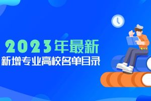 新增21個(gè)大學(xué)本科專業(yè)，怎么選擇？