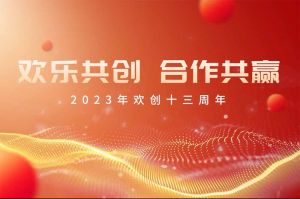 祝歡創(chuàng)集團13周年生日快樂！