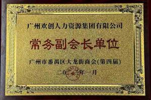 歡創(chuàng)集團被選為大龍街商會“常務(wù)副會長單位”