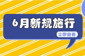明起這些新規(guī)將施行！事關(guān)未成年人、結(jié)婚、醫(yī)保