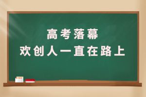 交卷！高考落幕，歡創(chuàng)人一直在路上