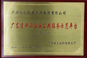 歡創(chuàng)集團被認定為2022年廣東省中小企業(yè)公共服務示范平臺