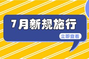 7月起，這些新規(guī)施行，涉及出行、醫(yī)保等