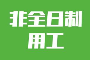 非全日制用工加班，單位需要支付加班費(fèi)嗎？
