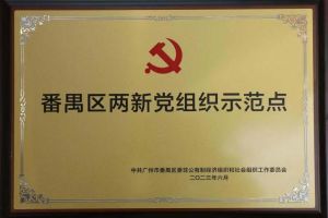 喜訊！歡創(chuàng)集團(tuán)黨支部榮獲“番禺區(qū)兩新黨組織示范點(diǎn)”