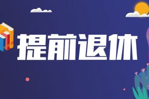 啊~什么時(shí)候可以提前退休？！
