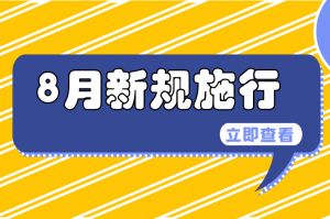 一批新規(guī)“上線”！涉及就業(yè)、養(yǎng)老、戶口……