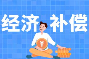 離職前休了一年病假，會直接拉低經(jīng)濟(jì)補(bǔ)償基數(shù)嗎？