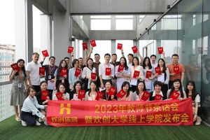 歡創(chuàng)集團(tuán)2023年教師茶話會暨歡創(chuàng)大學(xué)線上學(xué)院啟動(dòng)會