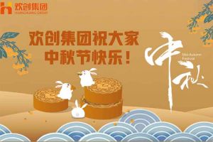 濃情中秋 感恩有您｜歡創(chuàng)集團(tuán)祝大家中秋節(jié)快樂！