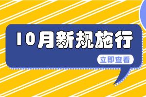 10月起，這些新規(guī)將影響你我生活