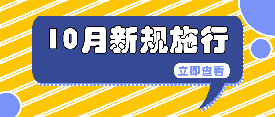6524be558a35d.jpg 新規(guī)施行.jpg